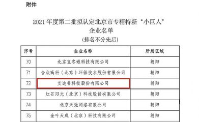 艾迪普榮膺北京市專精特新“小巨人”稱號，環保科技領域創新引領技術開發新浪潮